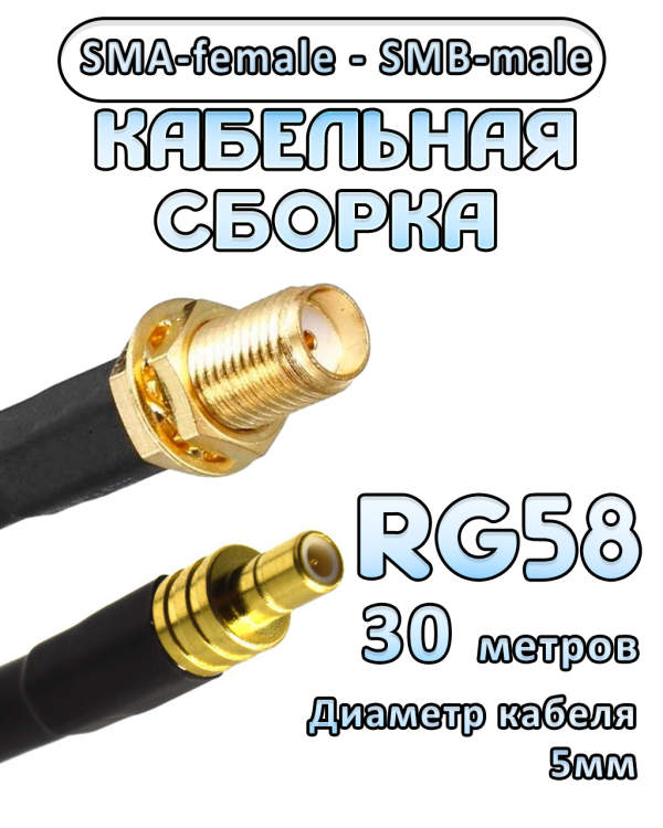 Кабельная сборка 50 Ом на RG-58 с разъемами SMA-female - SMB-male, 30 метров