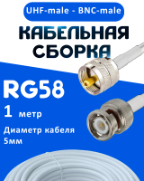 Кабельная сборка 50 Ом на RG-58 белого цвета с разъемами UHF-male - BNC-male, 1 метр