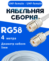 Кабельная сборка 50 Ом на RG-58 белого цвета с разъемами UHF-female - UHF-female, 4 метра