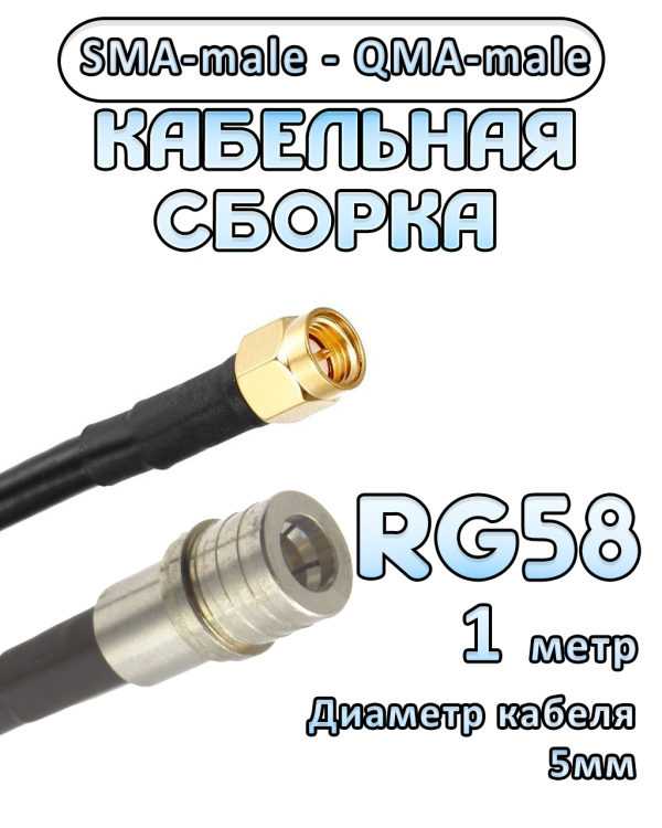 Кабельная сборка 50 Ом на RG-58 с разъемами SMA-male - QMA-male, 1 метр