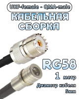Кабельная сборка 50 Ом на RG-58 с разъемами UHF-female - QMA-male, 1 метр