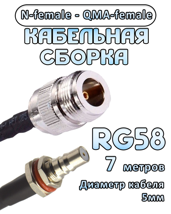 Кабельная сборка 50 Ом на RG-58 с разъемами N-female - QMA-female, 7 метров