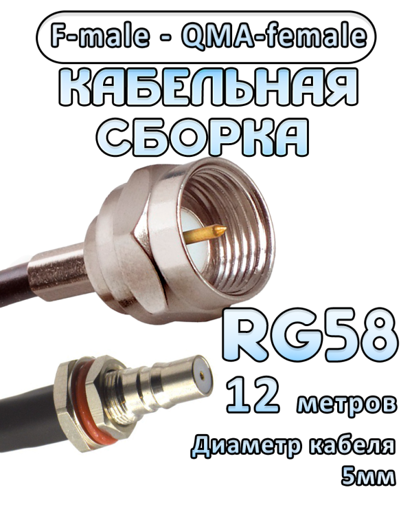 Кабельная сборка 50 Ом на RG-58 с разъемами F-male - QMA-female, 12 метров