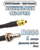 Кабельная сборка 50 Ом на RG-58 с разъемами MMCX-female - QMA-female, 2 метра