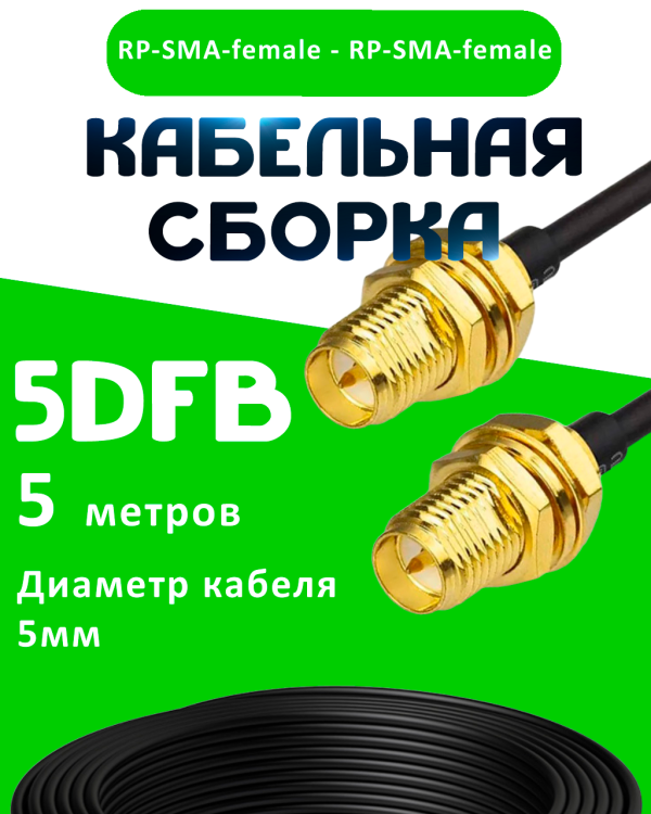 Кабельная сборка 50 Ом на 5D-FB с разъемами RP-SMA-female - RP-SMA-female, 5 метров