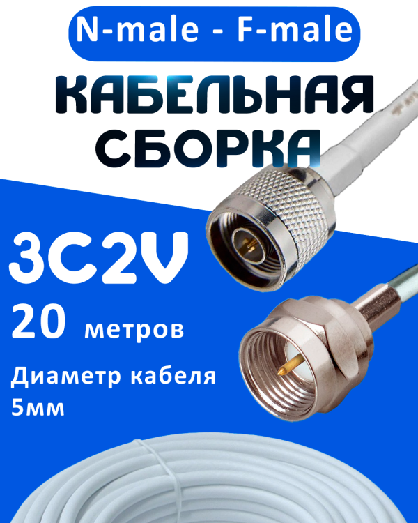 Кабельная сборка 75 Ом на 3C-2V белого цвета с разъемами N-male - F-male, 20 метров