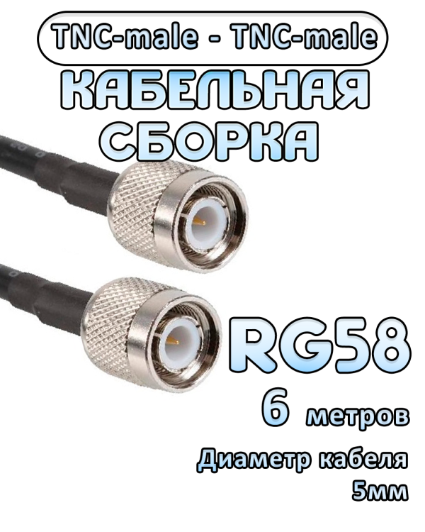 Кабельная сборка 50 Ом на RG-58 с разъемами TNC-male - TNC-male, 6 метров
