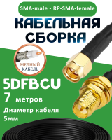 Медная кабельная сборка 5D-FB CU с разъемами SMA-male - RP-SMA-female, 7 метров