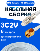 Кабельная сборка 75 Ом на 3C-2V белого цвета с разъемами FME-female - RP-SMA-male, 6 метров