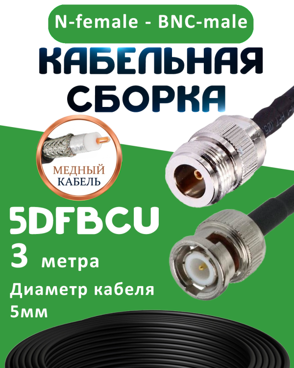 Медная кабельная сборка 5D-FB CU с разъемами N-female - BNC-male, 3 метра