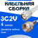 Кабельная сборка 75 Ом на 3C-2V белого цвета с разъемами TNC-male - F-male, 4 метра
