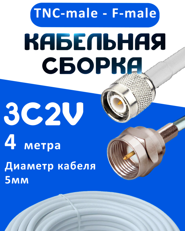 Кабельная сборка 75 Ом на 3C-2V белого цвета с разъемами TNC-male - F-male, 4 метра