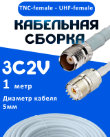 Кабельная сборка 75 Ом на 3C-2V белого цвета с разъемами TNC-female - UHF-female, 1 метр
