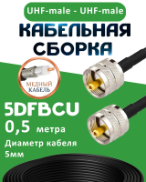 Медная кабельная сборка 5D-FB CU с разъемами UHF-male - UHF-male, 0,5 метра