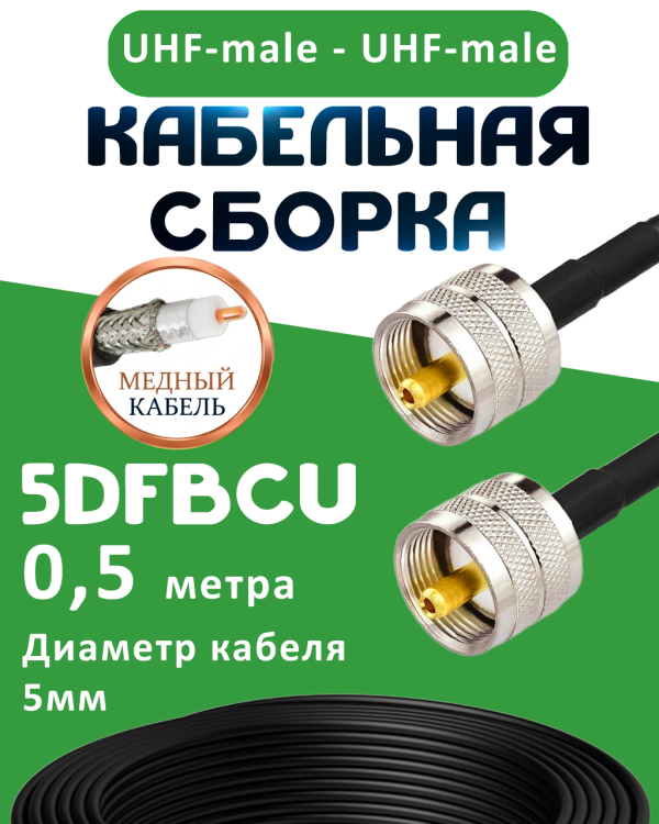 Медная кабельная сборка 5D-FB CU с разъемами UHF-male - UHF-male, 0,5 метра