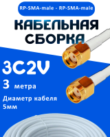Кабельная сборка 75 Ом на 3C-2V белого цвета с разъемами RP-SMA-male - RP-SMA-male, 3 метра