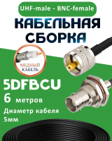 Медная кабельная сборка 5D-FB CU с разъемами UHF-male - BNC-female, 6 метров