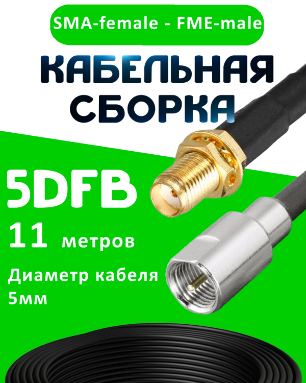 Кабельная сборка 5D-FB с разъемами SMA-female - FME-male, 11 метров Кабельная сборка 5D-FB с разъемами SMA-female - FME-male, 11 метров