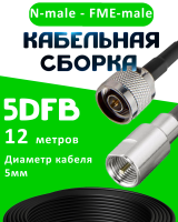 Кабельная сборка 5D-FB с разъемами N-male - FME-male, 12 метров