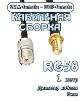 Кабельная сборка 50 Ом на RG-58 с разъемами SMA-female - UHF-female, 1 метр