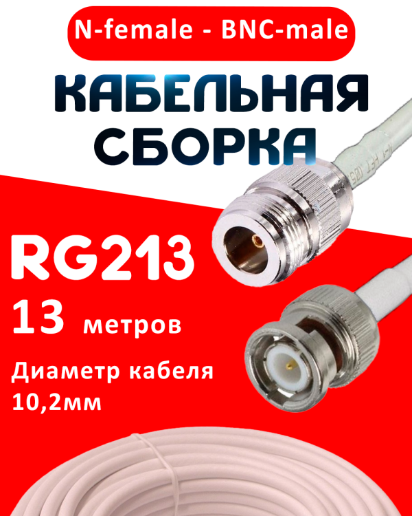 Кабельная сборка RG-213 белого цвета с разъемами N-female - BNC-male, 13 метров