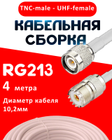 Кабельная сборка RG-213 белого цвета с разъемами TNC-male - UHF-female, 4 метра