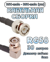 Кабельная сборка 50 Ом на RG-58 с разъемами BNC-male (угловой) - BNC-male, 30 метров