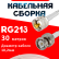 Кабельная сборка RG-213 белого цвета с разъемами UHF-male - BNC-male, 30 метров