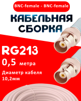 Кабельная сборка RG-213 белого цвета с разъемами BNC-female - BNC-female, 0,5 метра