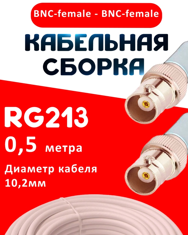 Кабельная сборка RG-213 белого цвета с разъемами BNC-female - BNC-female, 0,5 метра