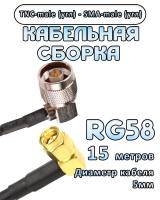 Кабельная сборка 50 Ом на RG-58 с разъемами TNC-male (угловой) - SMA-male (угловой), 15 метров