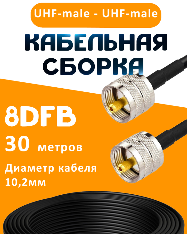 Кабельная сборка 8D-FB с разъемами UHF-male - UHF-male, 30 метров Кабельная сборка 8D-FB с разъемами UHF-male - UHF-male, 30 метров