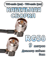 Кабельная сборка 50 Ом на RG-58 с разъемами TNC-male (угловой) - TNC-male (угловой), 9 метров