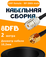 Кабельная сборка 8D-FB с разъемами UHF-female - RP-SMA-male, 2 метра