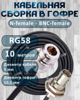 Кабельная сборка на RG-58 в гофре с разъемами N-female - BNC-female, 10 метров
