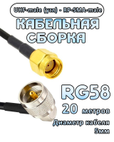 Кабельная сборка 50 Ом на RG-58 с разъемами UHF-male (угловой) - RP-SMA-male, 20 метров