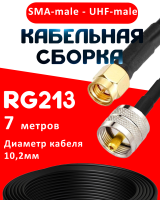 Кабельная сборка RG-213 с разъемами SMA-male - UHF-male, 7 метров