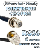 Кабельная сборка 50 Ом на RG-58 с разъемами UHF-male (угловой) - F-female, 6 метров