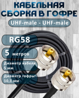 Кабельная сборка на RG-58 в гофре с разъемами UHF-male - UHF-male, 5 метров