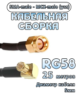 Кабельная сборка 50 Ом на RG-58 с разъемами MCX-male - SMA-male (угловой), 25 метров