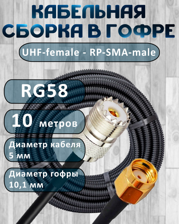 Кабельная сборка на RG-58 в гофре с разъемами UHF-female - RP-SMA-male, 10 метров