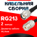 Кабельная сборка RG-213 с разъемами TNC-male - UHF-female, 2 метра Кабельная сборка RG-213 с разъемами TNC-male - UHF-female, 2 метра