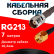 Кабельная сборка RG-213 с разъемами TNC-female - RP-SMA-male, 7 метров Кабельная сборка RG-213 с разъемами TNC-female - RP-SMA-male, 7 метров