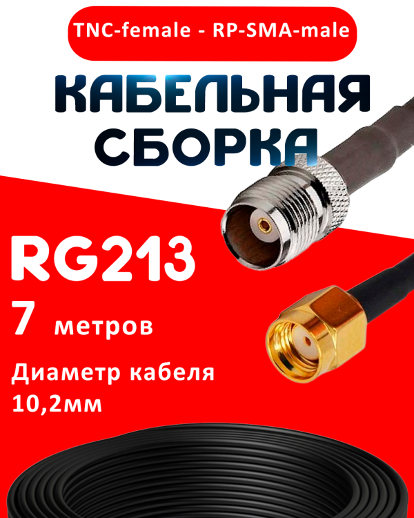 Кабельная сборка RG-213 с разъемами TNC-female - RP-SMA-male, 7 метров Кабельная сборка RG-213 с разъемами TNC-female - RP-SMA-male, 7 метров