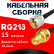 Кабельная сборка RG-213 с разъемами UHF-male - RP-SMA-female, 15 метров Кабельная сборка RG-213 с разъемами UHF-male - RP-SMA-female, 15 метров