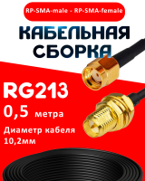 Кабельная сборка RG-213 с разъемами RP-SMA-male - RP-SMA-female, 0,5 метра