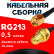 Кабельная сборка RG-213 с разъемами RP-SMA-male - RP-SMA-female, 0,5 метра Кабельная сборка RG-213 с разъемами RP-SMA-male - RP-SMA-female, 0,5 метра