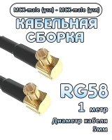 Кабельная сборка 50 Ом на RG-58 с разъемами MCX-male (угловой) - MCX-male (угловой), 1 метр