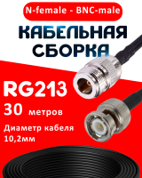 Кабельная сборка RG-213 с разъемами N-female - BNC-male, 30 метров