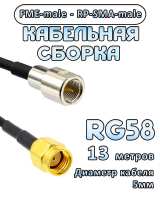 Кабельная сборка 50 Ом на RG-58 с разъемами FME-male - RP-SMA-male, 13 метров